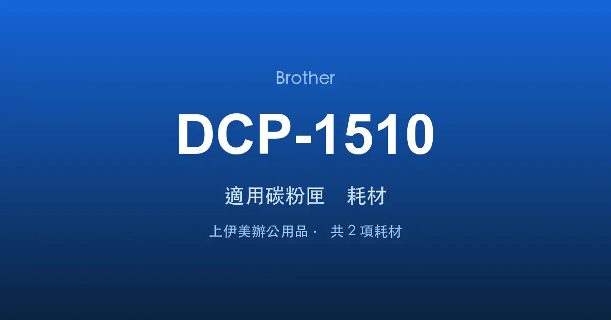 Brother DCP-1510 適用碳粉匣與耗材