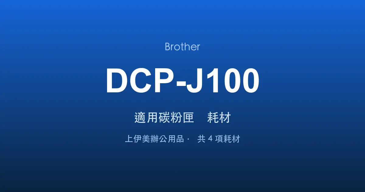 Brother DCP-J100 適用碳粉匣與耗材