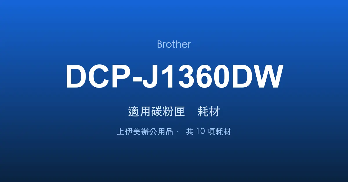 Brother DCP-J1360DW 適用碳粉匣與耗材