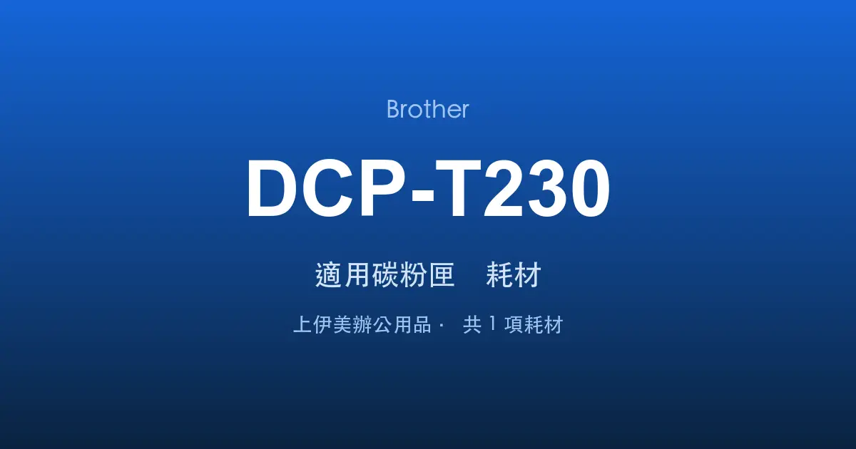 Brother DCP-T230 適用碳粉匣與耗材