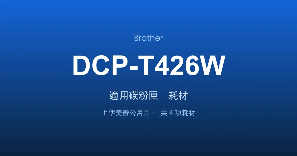 Brother DCP-T426W 適用碳粉匣與耗材