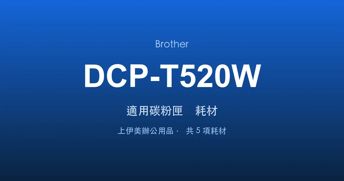 Brother DCP-T520W 適用碳粉匣與耗材