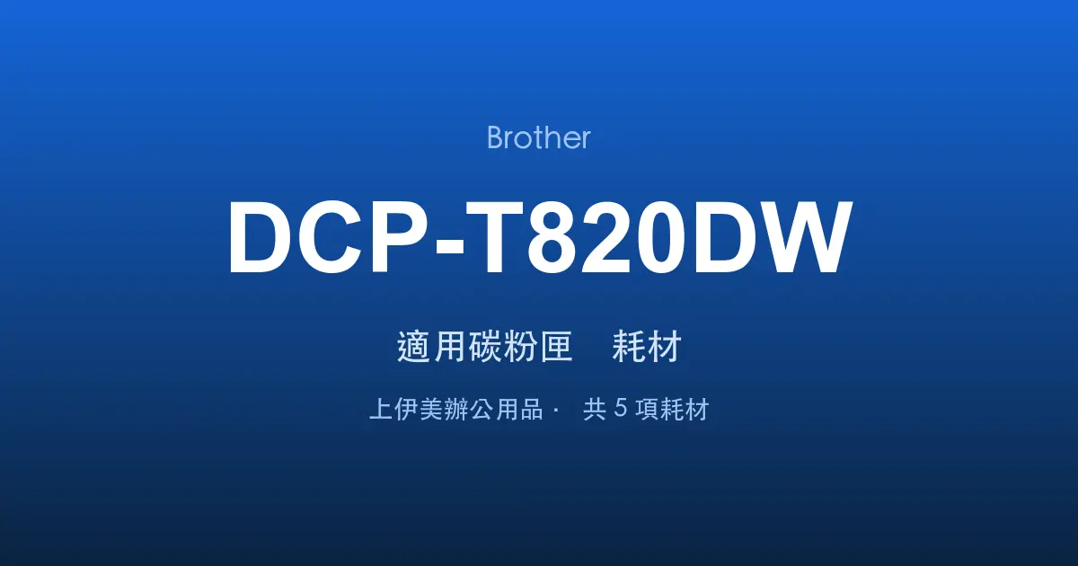 Brother DCP-T820DW 適用碳粉匣與耗材