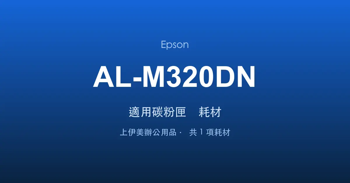 Epson AL-M320DN 適用碳粉匣與耗材