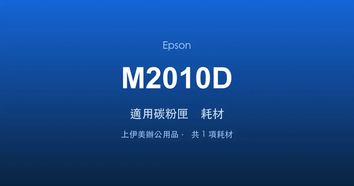 Epson AcuLaser M2010D 適用碳粉匣與耗材