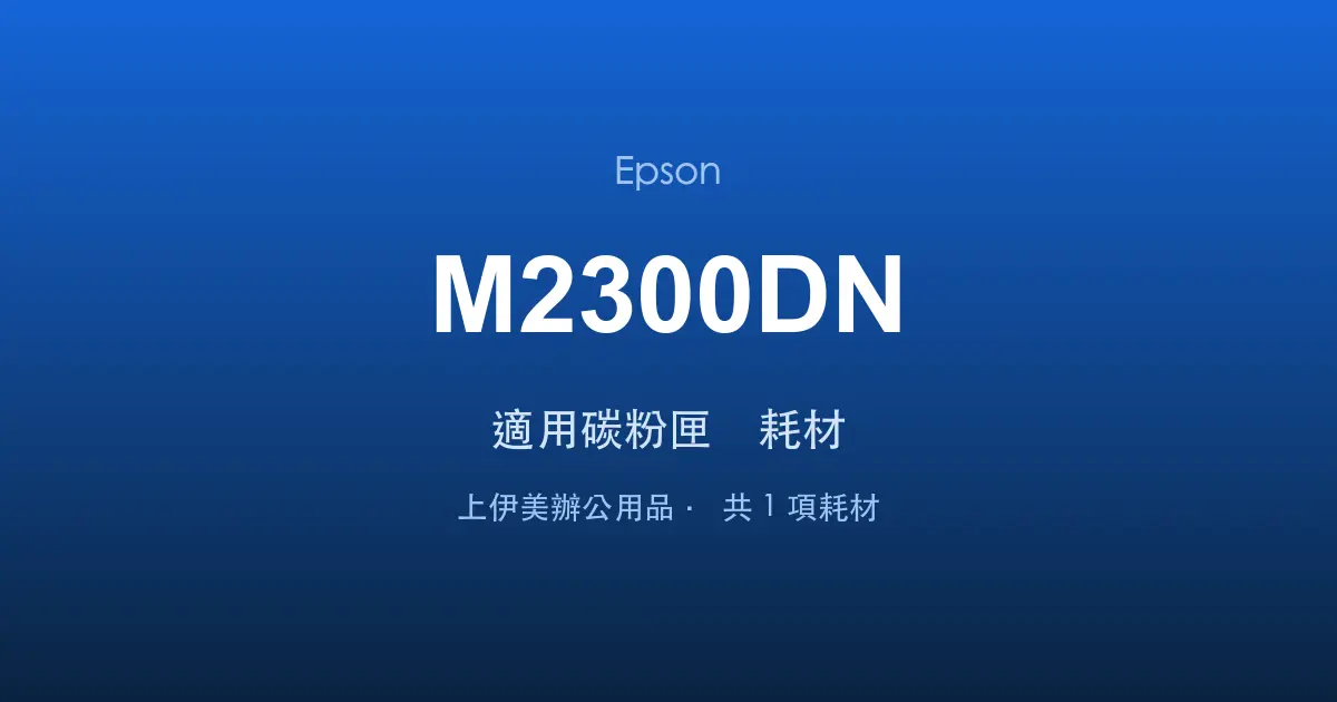 Epson AcuLaser M2300DN 適用碳粉匣與耗材