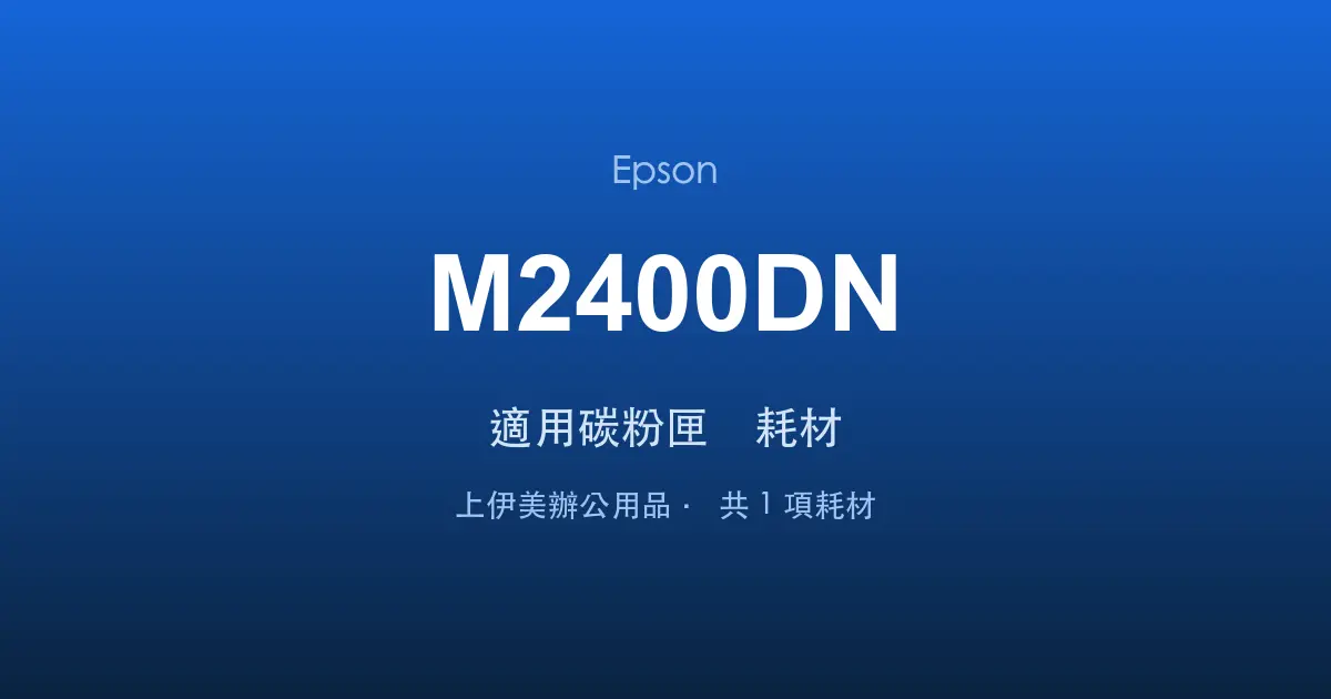 Epson AcuLaser M2400DN 適用碳粉匣與耗材