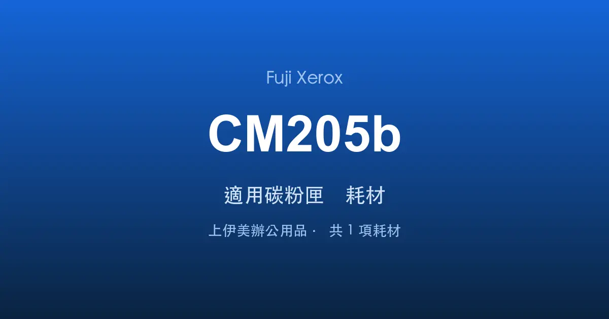 Fuji Xerox DocuPrint CM205b 適用碳粉匣與耗材