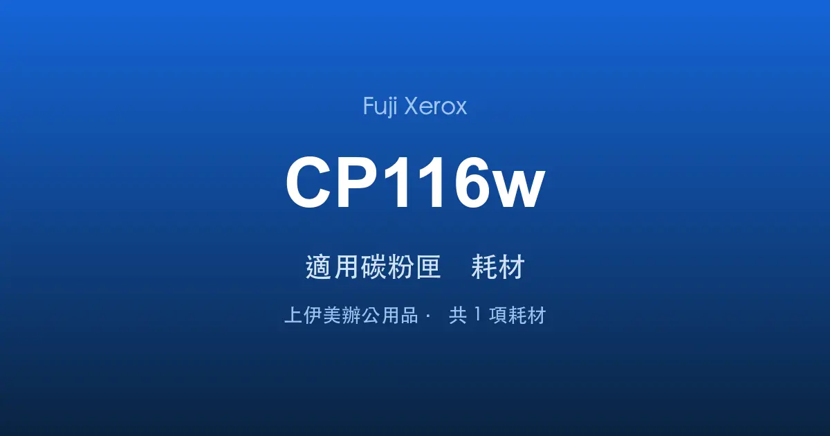Fuji Xerox DocuPrint CP116w 適用碳粉匣與耗材