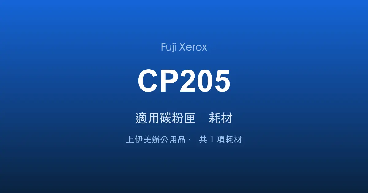 Fuji Xerox DocuPrint CP205 適用碳粉匣與耗材