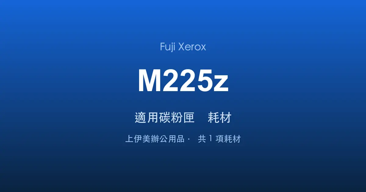 Fuji Xerox DocuPrint M225z 適用碳粉匣與耗材