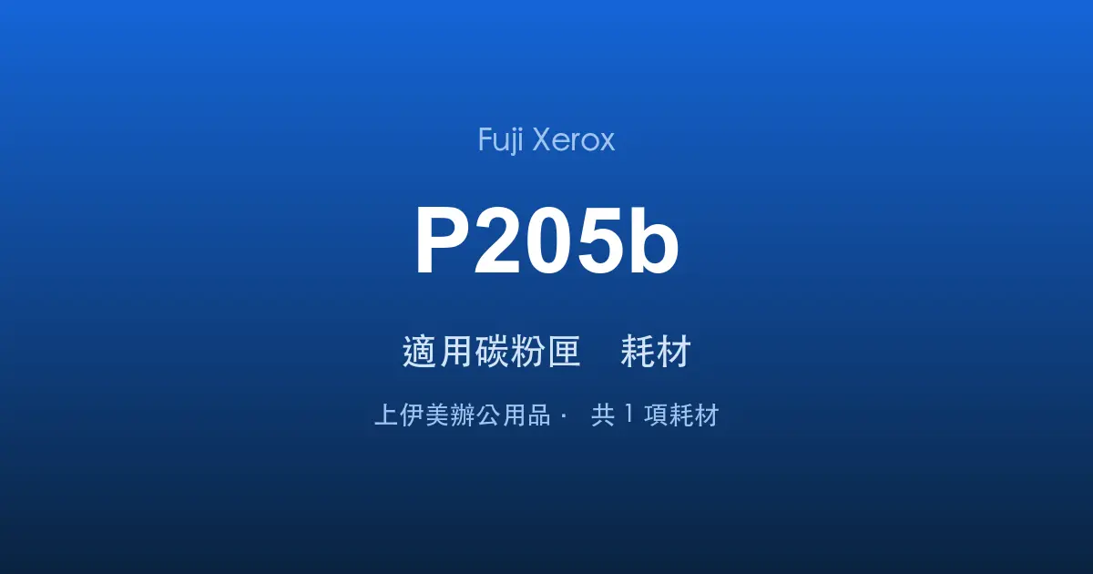 Fuji Xerox DocuPrint P205b 適用碳粉匣與耗材