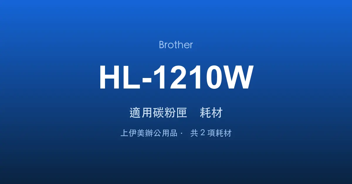 Brother HL-1210W 適用碳粉匣與耗材