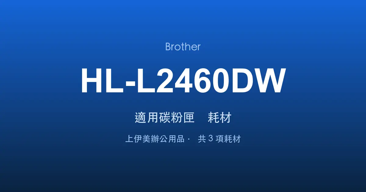 Brother HL-L2460DW 適用碳粉匣與耗材