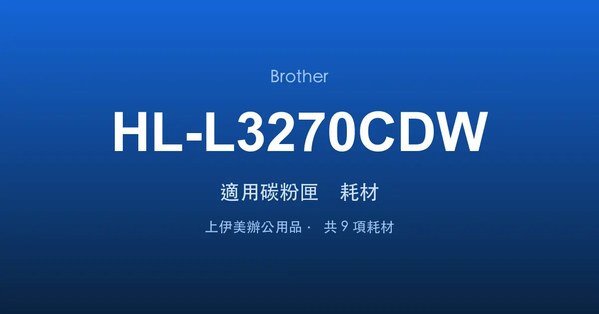 Brother HL-L3270CDW 適用碳粉匣與耗材