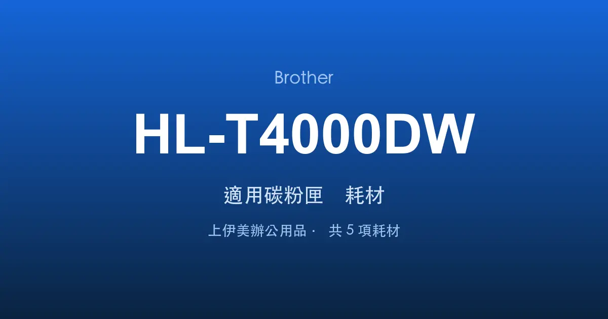 Brother HL-T4000DW 適用碳粉匣與耗材