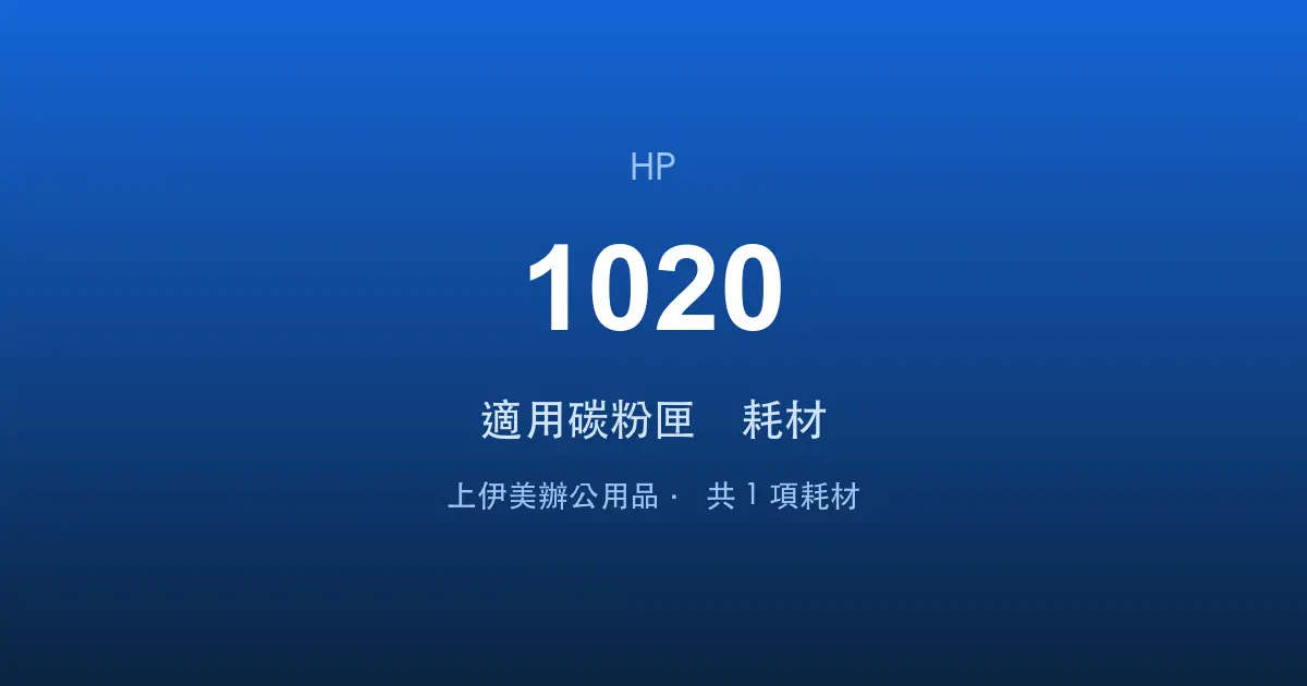HP LaserJet 1020 適用碳粉匣與耗材