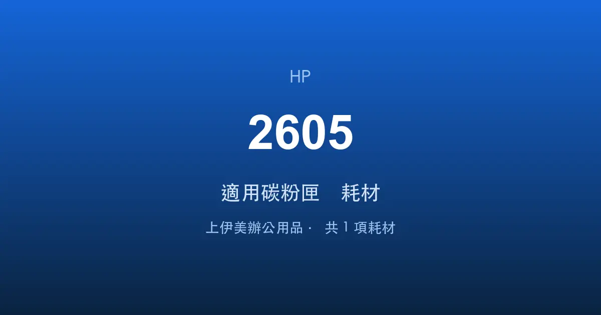 HP Color LaserJet 2605 適用碳粉匣與耗材