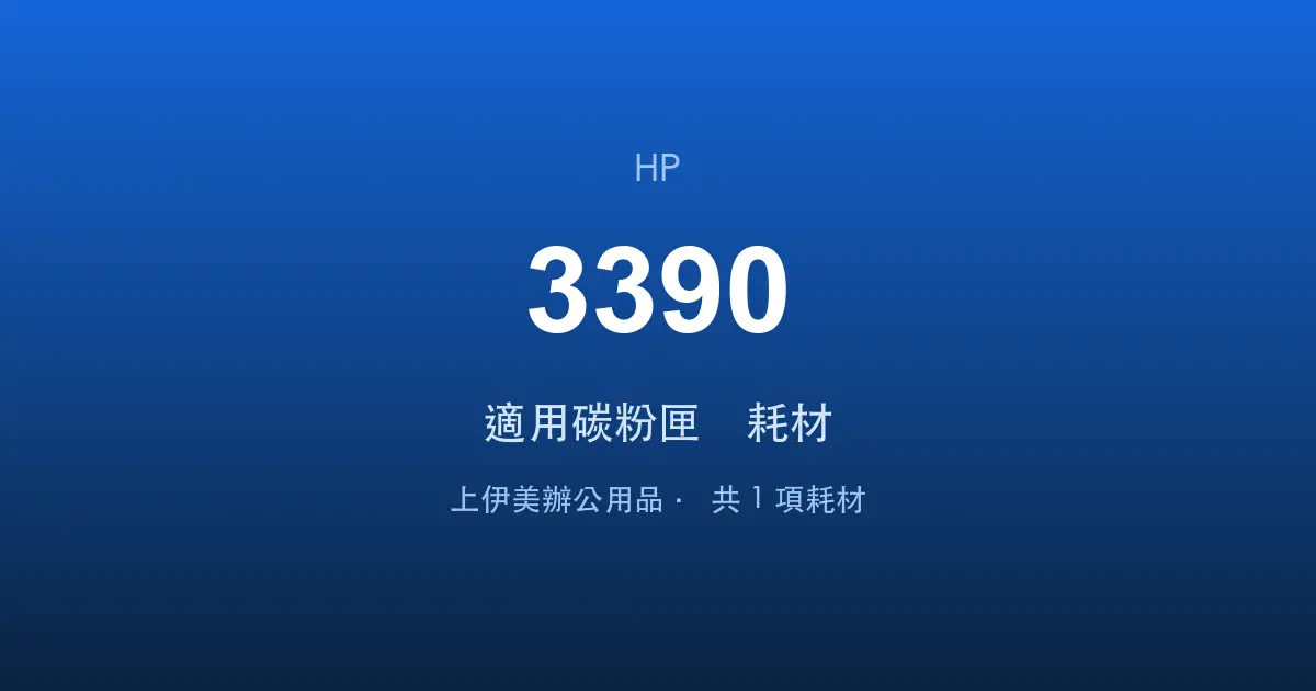 HP LaserJet 3390 適用碳粉匣與耗材