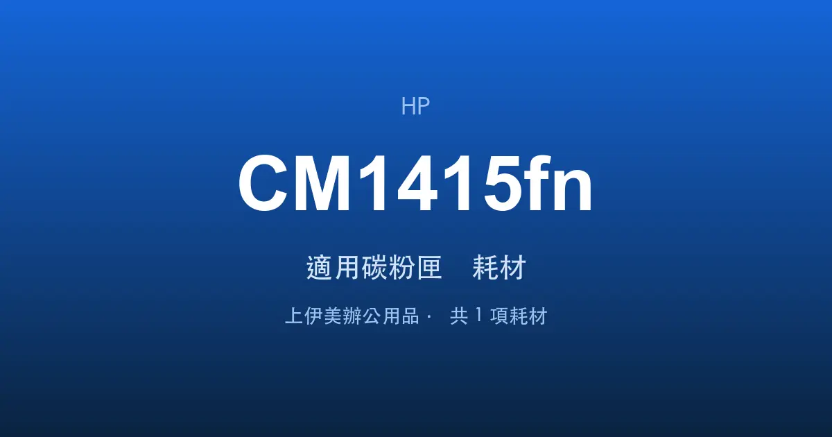 HP Color LaserJet Pro CM1415fn 適用碳粉匣與耗材