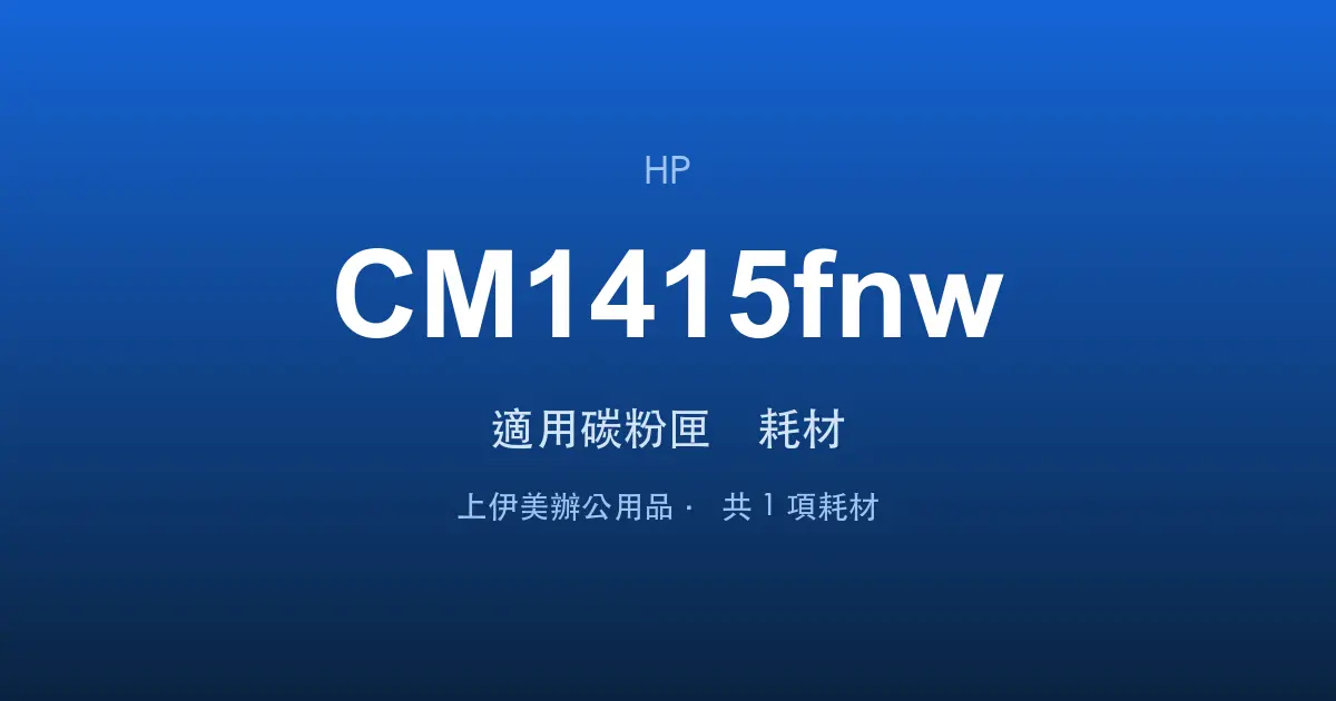 HP Color LaserJet Pro CM1415fnw 適用碳粉匣與耗材