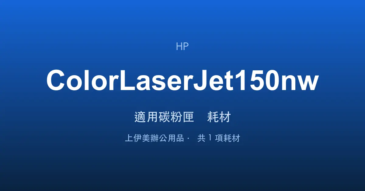 HP Color LaserJet 150nw 適用碳粉匣與耗材