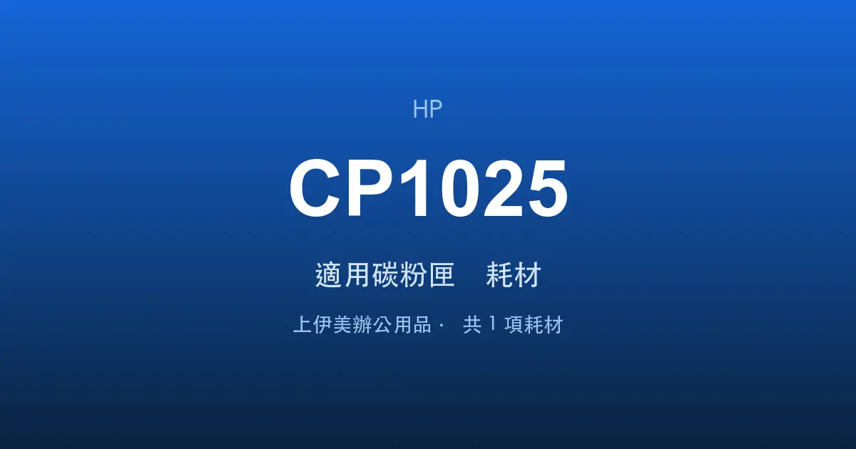 HP Color LaserJet Pro CP1025 適用碳粉匣與耗材