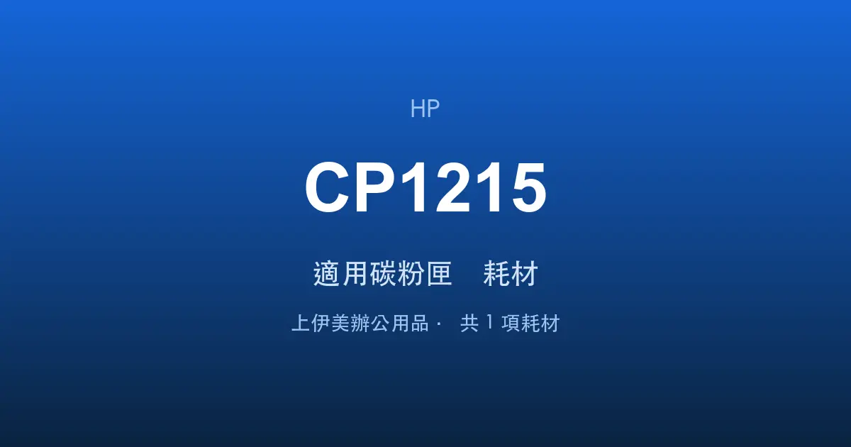 HP Color LaserJet CP1215 適用碳粉匣與耗材
