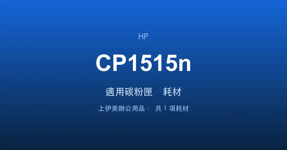 HP Color LaserJet CP1515n 適用碳粉匣與耗材