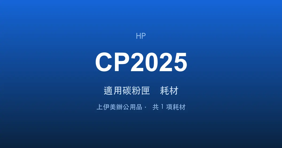 HP Color LaserJet CP2025 適用碳粉匣與耗材