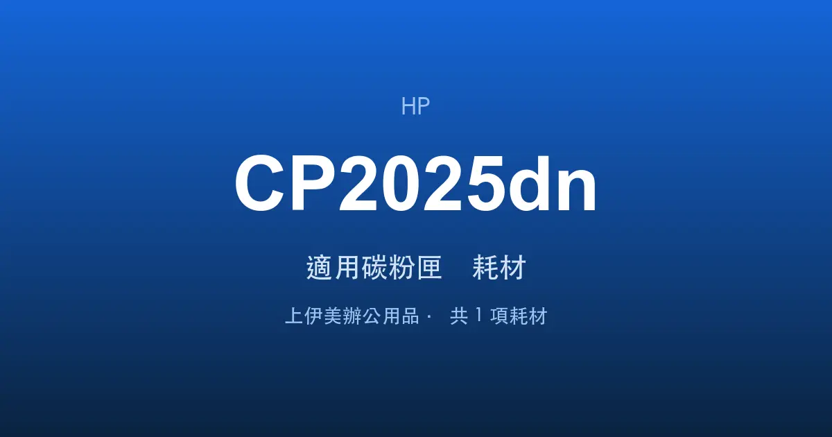 HP Color LaserJet CP2025dn 適用碳粉匣與耗材