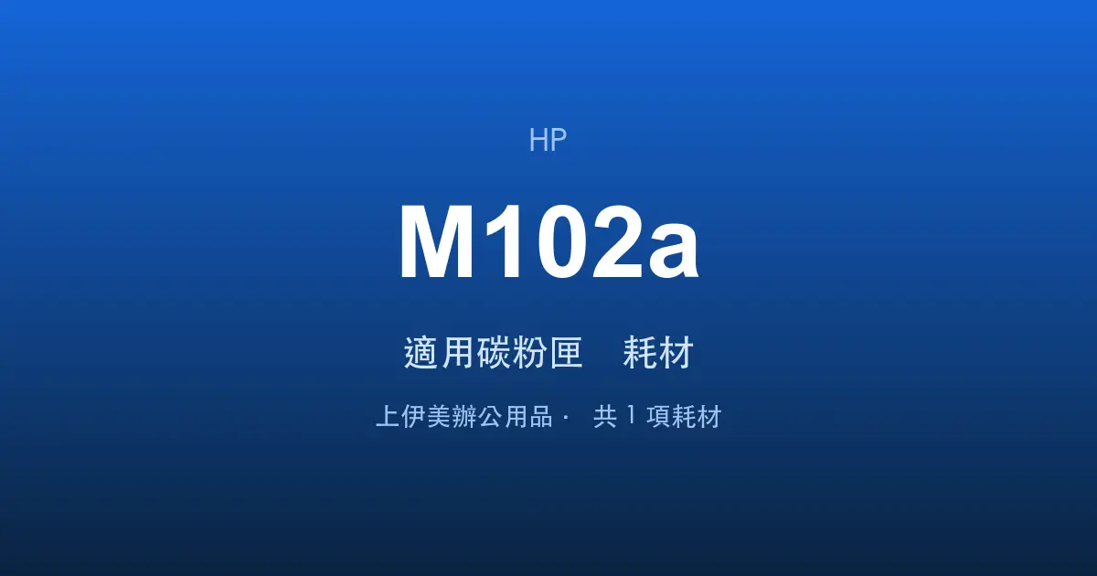 HP LaserJet Pro M102a 適用碳粉匣與耗材
