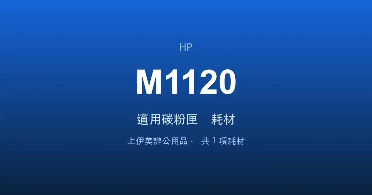 HP LaserJet M1120 適用碳粉匣與耗材