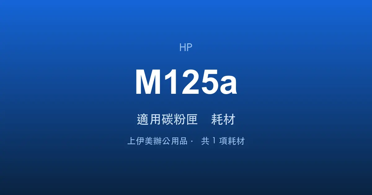 HP LaserJet Pro M125a 適用碳粉匣與耗材