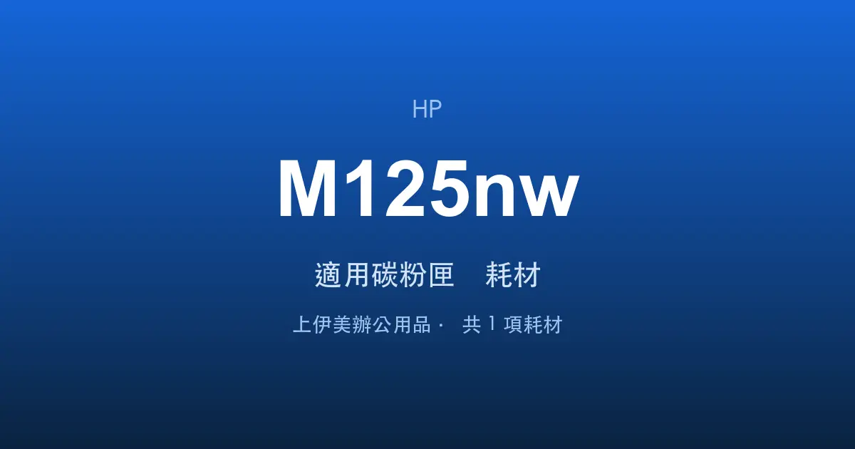 HP LaserJet Pro M125nw 適用碳粉匣與耗材