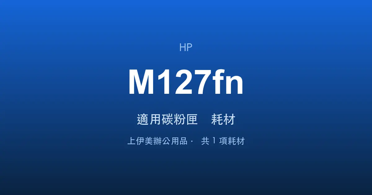 HP LaserJet Pro MFP M127fn 適用碳粉匣與耗材