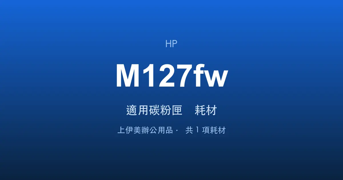 HP LaserJet Pro MFP M127fw 適用碳粉匣與耗材