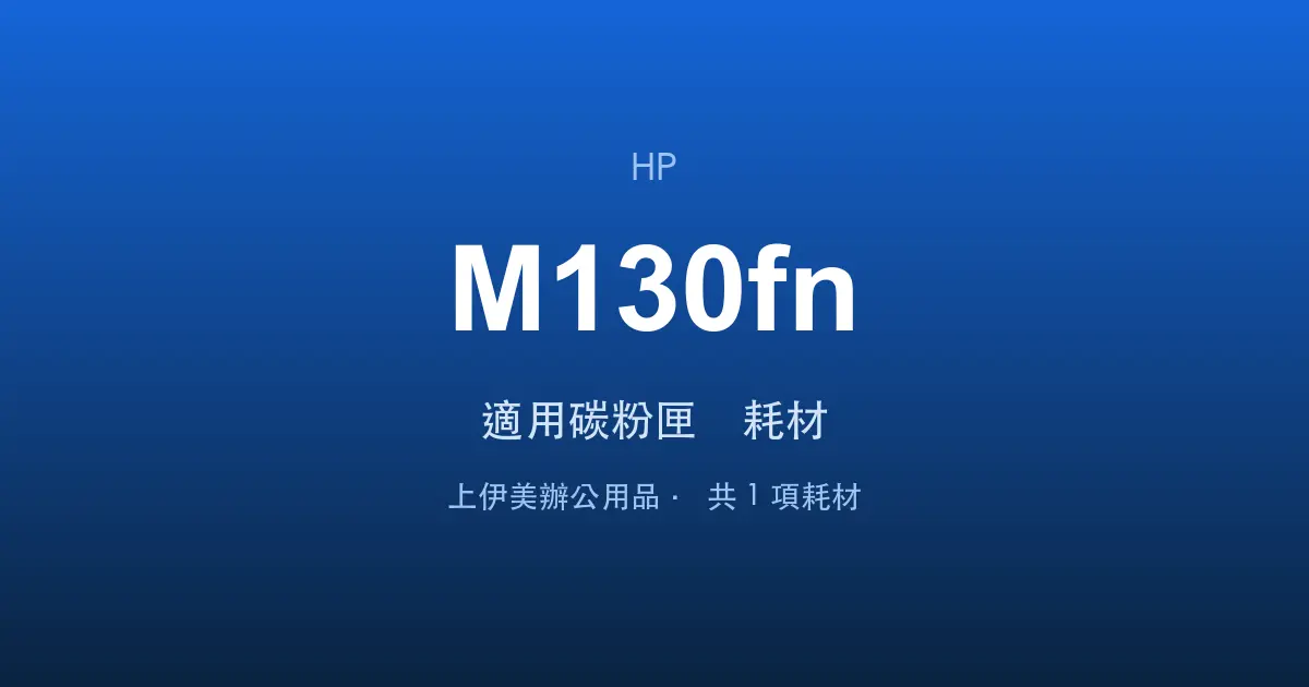 HP LaserJet Pro MFP M130fn 適用碳粉匣與耗材