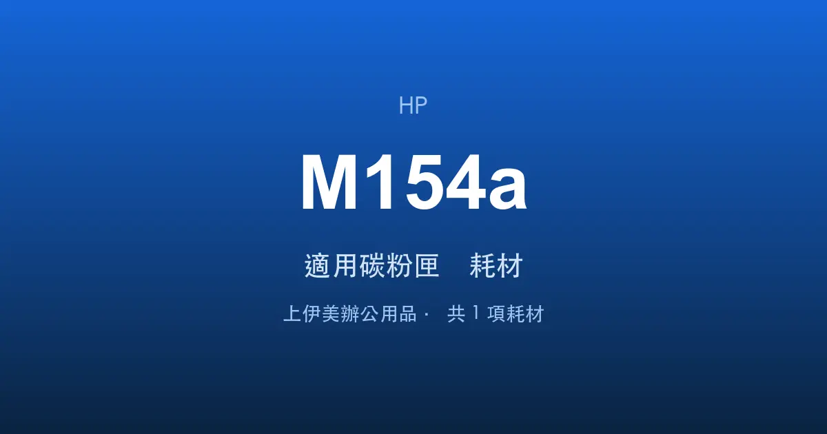 HP Color LaserJet Pro M154a 適用碳粉匣與耗材