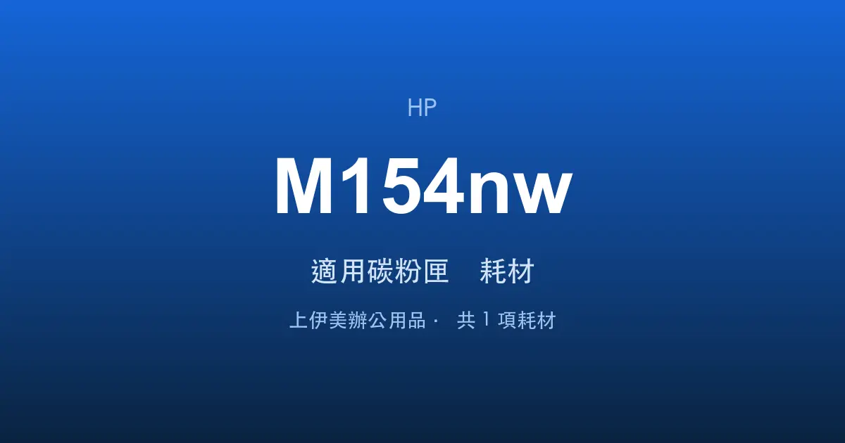 HP Color LaserJet Pro M154nw 適用碳粉匣與耗材