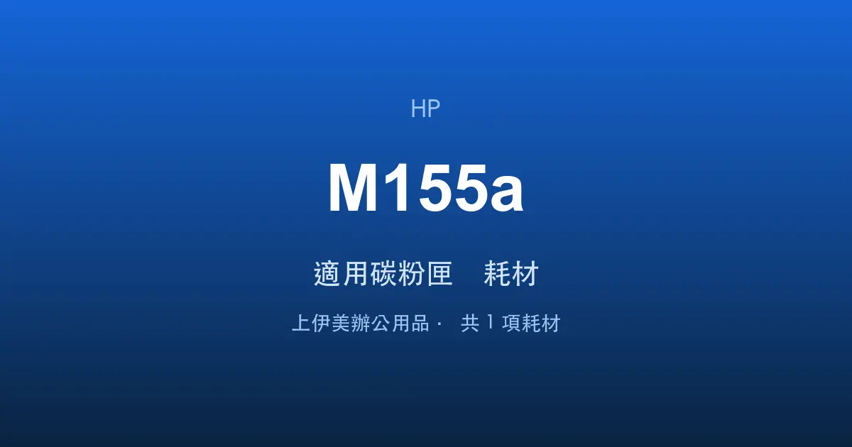 HP Color LaserJet Pro M155a 適用碳粉匣與耗材