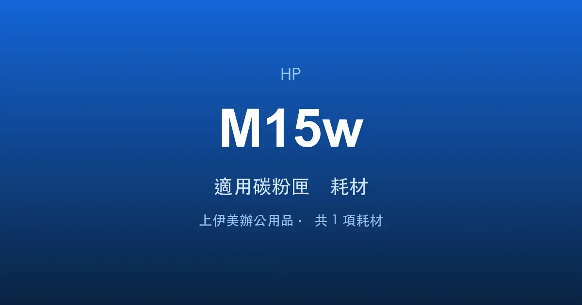HP LaserJet Pro M15w 適用碳粉匣與耗材