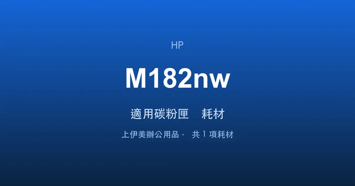 HP Color LaserJet Pro MFP M182nw 適用碳粉匣與耗材