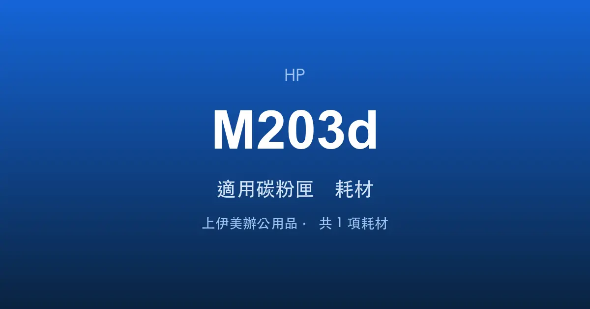 HP LaserJet Pro M203d 適用碳粉匣與耗材