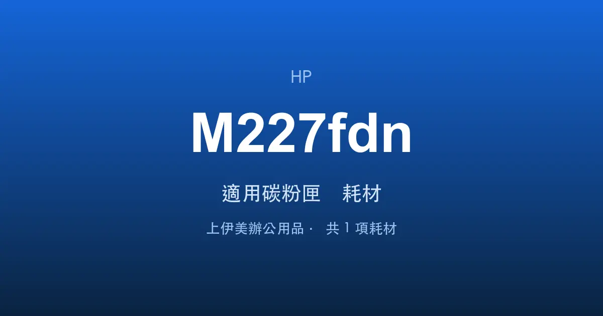 HP LaserJet Pro MFP M227fdn 適用碳粉匣與耗材