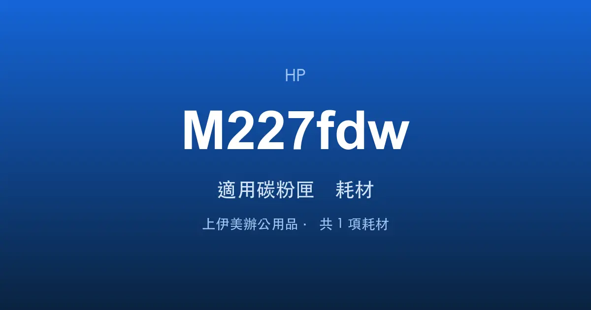 HP LaserJet Pro MFP M227fdw 適用碳粉匣與耗材