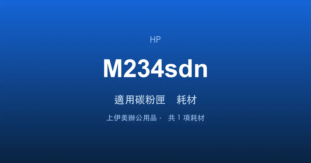 HP LaserJet MFP M234sdn 適用碳粉匣與耗材