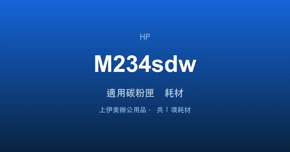 HP LaserJet MFP M234sdw 適用碳粉匣與耗材