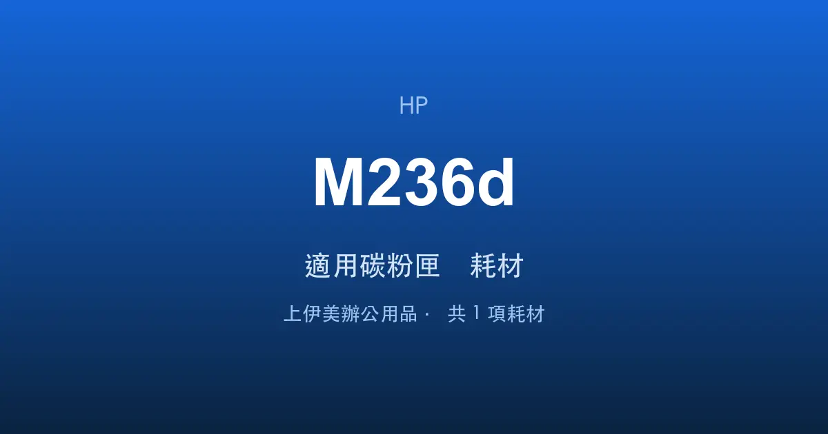 HP LaserJet MFP M236d 適用碳粉匣與耗材