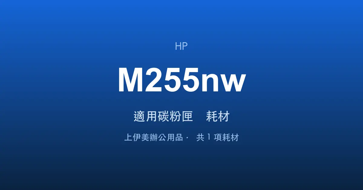 HP Color LaserJet Pro M255nw 適用碳粉匣與耗材